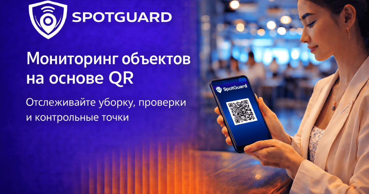 SpotGuard | Программа управления операциями объекта